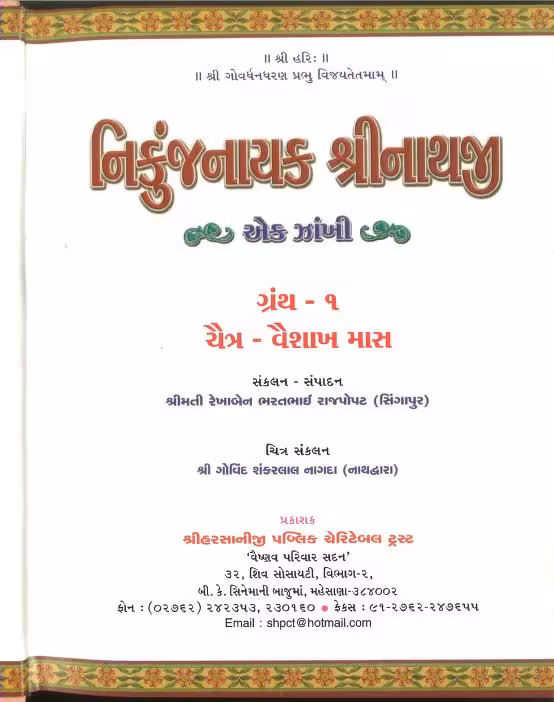 Nikunj Nayak Shree Nathji Ek Zakhi Granth 1 Gujarati Book PDF