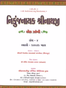 Nikunj Nayak Shree Nathji Ek Zakhi Granth 4 Gujarati Book PDF