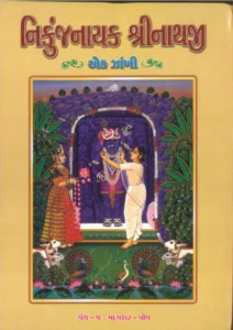 Nikunj Nayak Shree Nathji Ek Zakhi Granth 5 Gujarati Book PDF