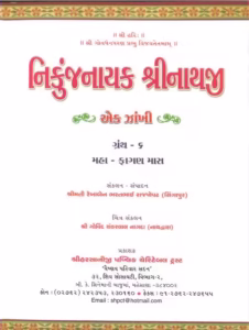 Nikunj Nayak Shree Nathji Ek Zakhi Granth 6 Gujarati Book PDF