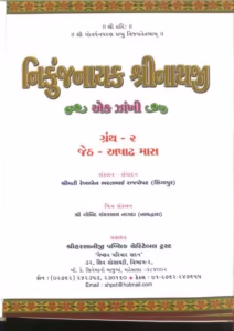 Nikunj Nayak Shree Nathji Ek Zakhi Granth 2 Gujarati Book PDF