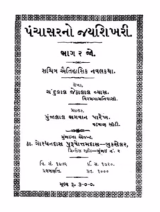 Panchasar no Jayshikhari Part 2 Gujarati Book PDF