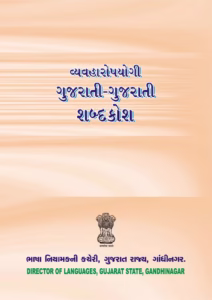 Practical Gujarati-Gujarati dictionary Gujarati Book PDF