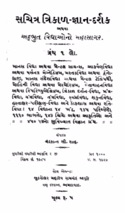 Sachitra Trikal Gyan Darshak Athva Adbhut Vidhyaono Mahasagar Gujarati Book PDF