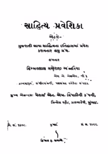 Sahitya Praveshika Gujarati Book PDF