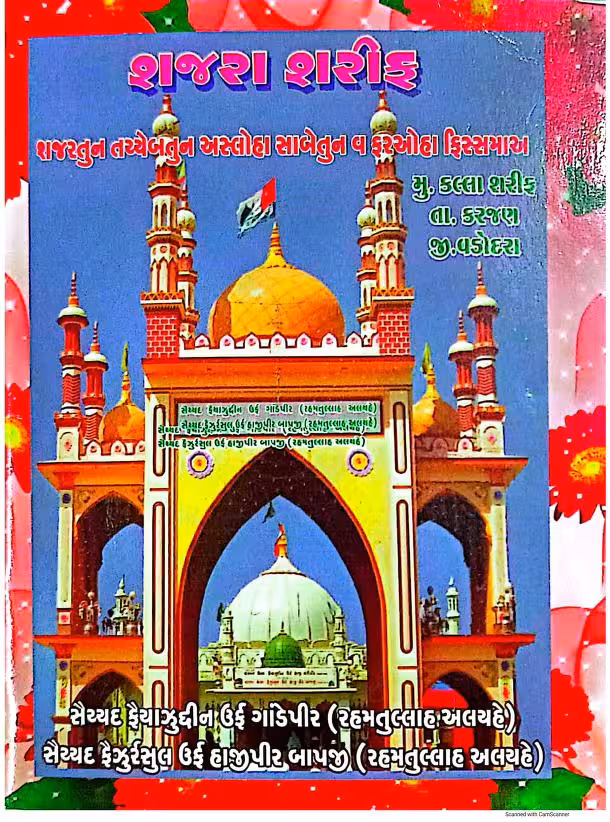 Sajra E Chistiya Qadriya Kalla Sharif Guj Gujarati Book PDF