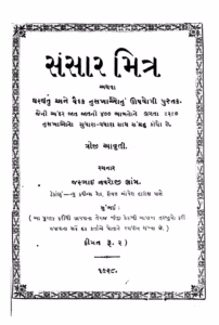 Sansar Mitra Gujarati Book PDF