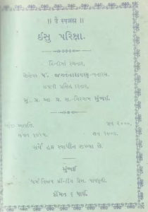 Ishu Pariksha : Gujarati Book PDF