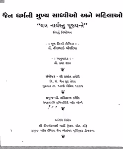 Jain Dharmani Bhujya is a Sadhvi and a Mahila : Gujarati Book PDF