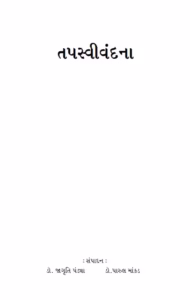 Ascetic Vandana : Gujarati Book PDF