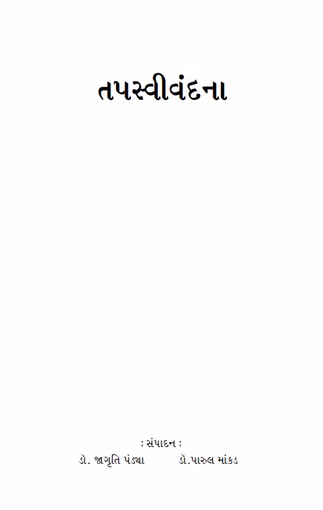 Ascetic Vandana : Gujarati Book PDF