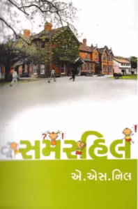 Summerhill : Gujarati Book PDF