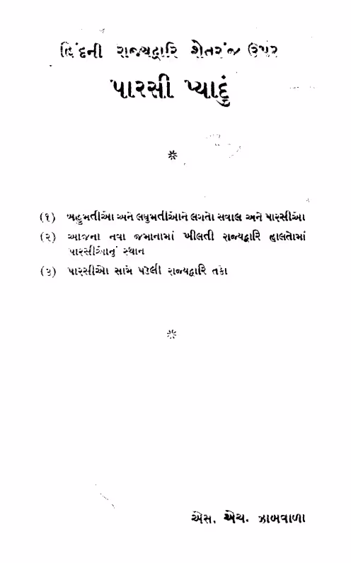 The Persians played chess on the state court of India. : Gujarati Book PDF
