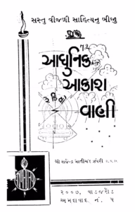 Modern All India Radio : Gujarati Book PDF