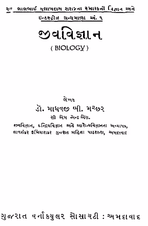 Biology : Gujarati Book PDF