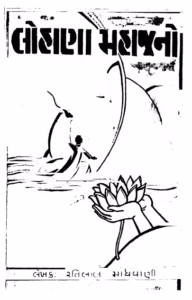 Lohana Mahajano. : Gujarati Book PDF