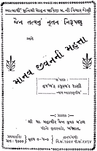 Tatvanu Nutan Nipajye Gujarati Book PDF