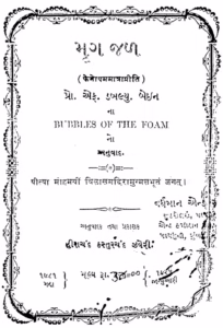 Mrigjal : Gujarati Book PDF