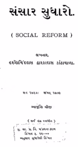 Sansar Sudharo : Gujarati Book PDF