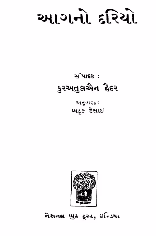 Aag No Daryo : Gujarati Book PDF