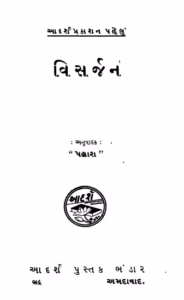 Visarjan. Gujarati Book PDF