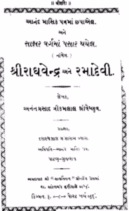 Shri Raghavendra ane Ramadevi Gujarati Book PDF