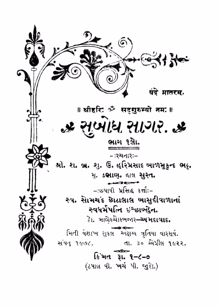 Subodh Sagar Part 1 Gujarati Book PDF