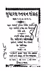 Sudharas Stavan Sangrah Bhag 1 To 6 Gujarati Book PDF