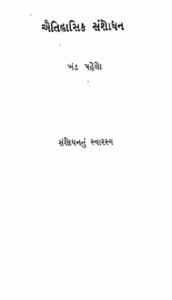 Tihashik Sansodhan Gujarati Book PDF