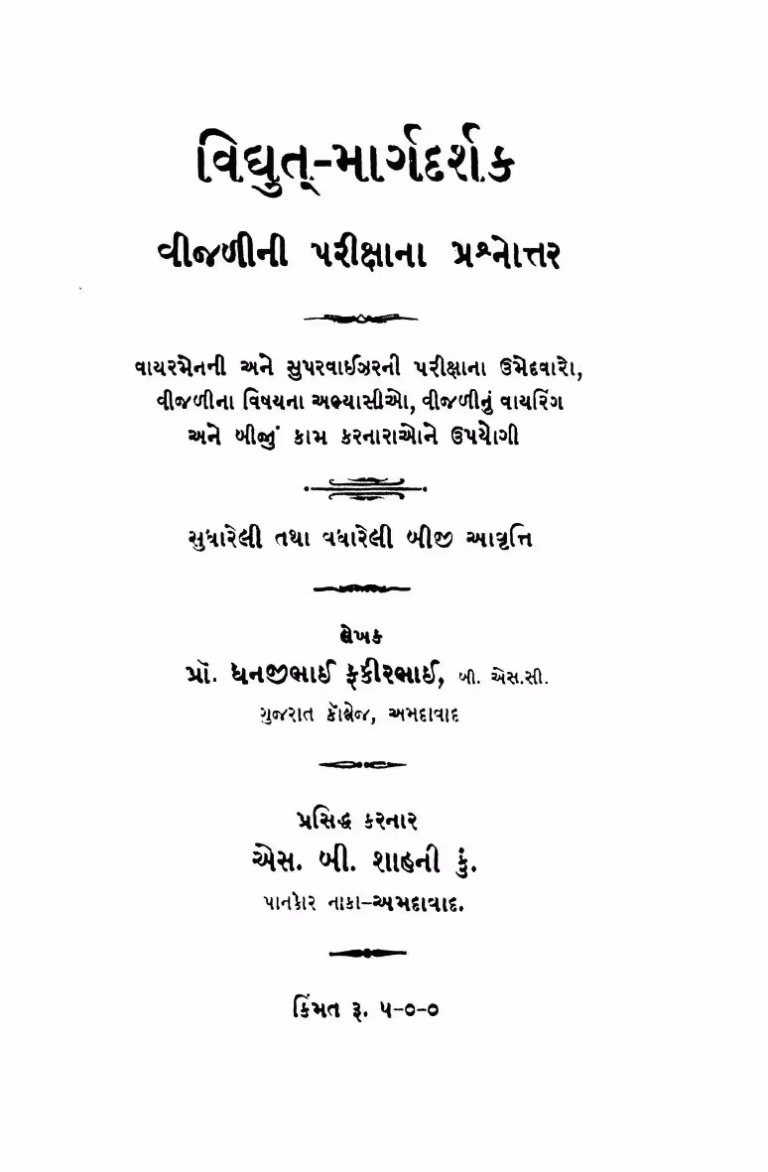 Vidyut-Margdarshak Gujarati Book PDF