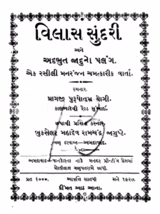 Vilas Sundari Ane Adbhut Jaduno Palang Gujarati Book PDF
