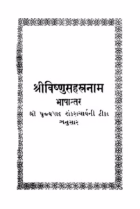 Vishnu Sahastranam Gujarati Bhashantar Gujarati Book PDF