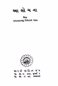 Alochana Gujarati Book PDF