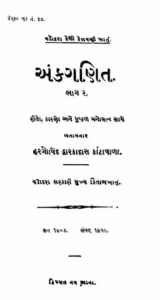 Ankaganit Part II Gujarati Book PDF