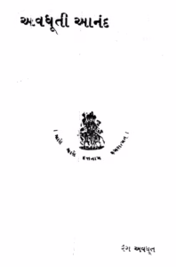 Avdhuti Aanand Gujarati Book PDF