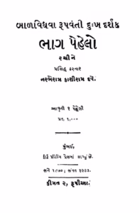 Balvidhava Rupvanti Dukhadarshak Bhag-1 Gujarati Book PDF