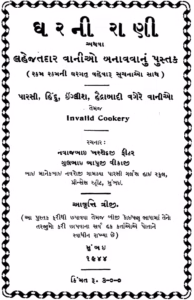 Gharani Rani Athava Lahejatdar Vangio Banavavanun Gujarati Book PDF