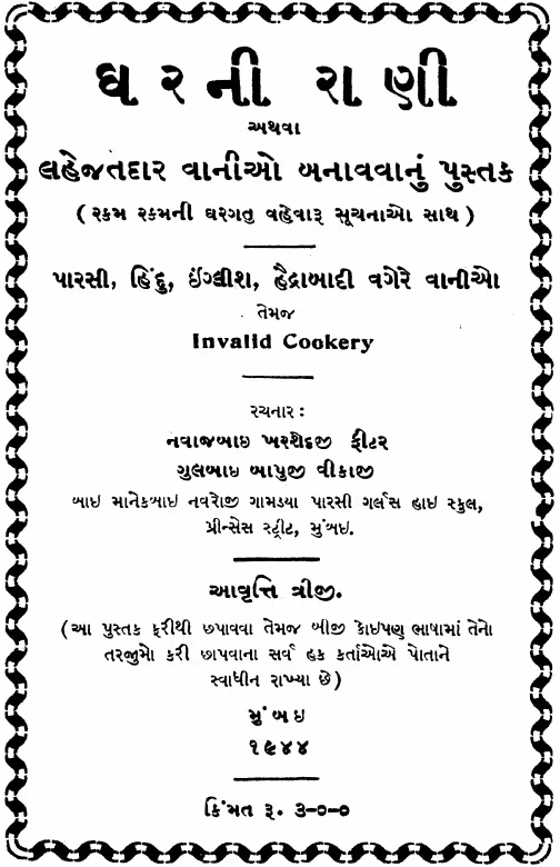 Gharani Rani Athava Lahejatdar Vangio Banavavanun Gujarati Book PDF