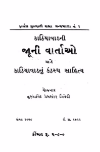 Kathiyavad Ni Juni Varatao Gujarati Book PDF