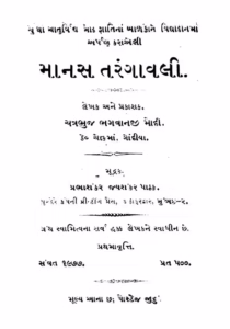 Manas Tarangavali Gujarati Book PDF