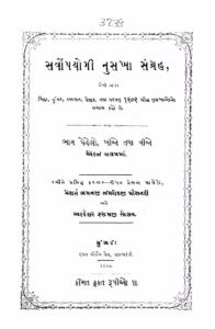 Sarvopayogi Nuska Sangrah Gujarati Book PDF