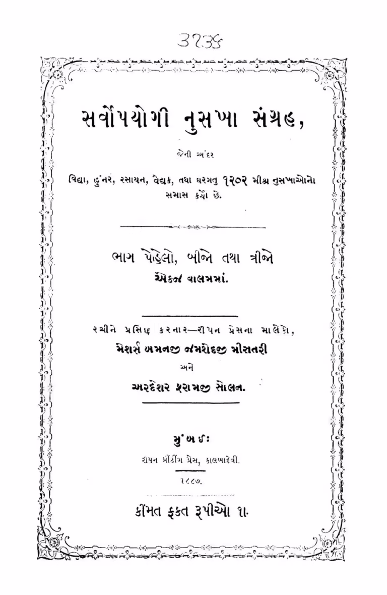 Sarvopayogi Nuska Sangrah Gujarati Book PDF