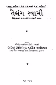 Tailengswami. Gujarati Book PDF