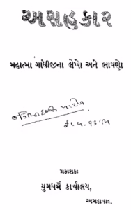 Asahakar Gujarati Book PDF
