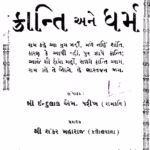 Kranti Ane Dharm. Gujarati Book PDF