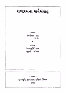 Shabdrachana Sarv Sangrah Gujarati Book PDF