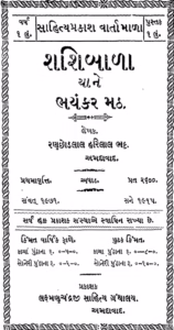 Shashibala Gujarati Book PDF