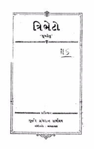 Tribheto Gujarati Book PDF