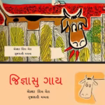 JIGYASU GAAY Gujarati Book PDF