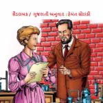 MADAM CURIE Gujarati Book PDF